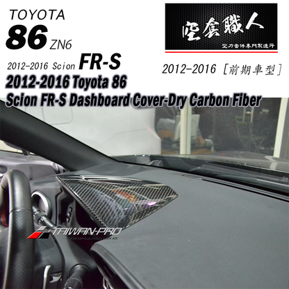 儀表板上蓋飾板 碳纖維熱壓 Dry Carbon2012-2016 Subaru BRZ/Toyota 86/Scion FR-S