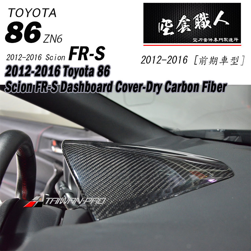 儀表板上蓋飾板 碳纖維熱壓 Dry Carbon2012-2016 Subaru BRZ/Toyota 86/Scion FR-S