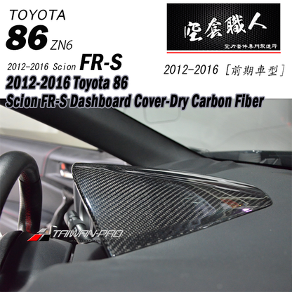 儀表板上蓋飾板 碳纖維熱壓 Dry Carbon2012-2016 Subaru BRZ/Toyota 86/Scion FR-S