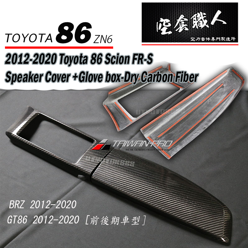 副駕置物箱蓋+音響飾板  碳纖維熱壓 Dry Carbon2012-2016 Subaru BRZ/Toyota 86/Scion FR-S