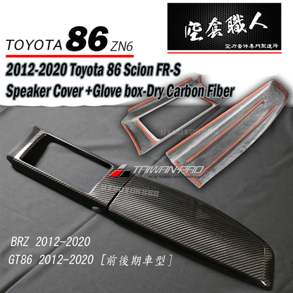 副駕置物箱蓋+音響飾板  碳纖維熱壓 Dry Carbon2012-2016 Subaru BRZ/Toyota 86/Scion FR-S