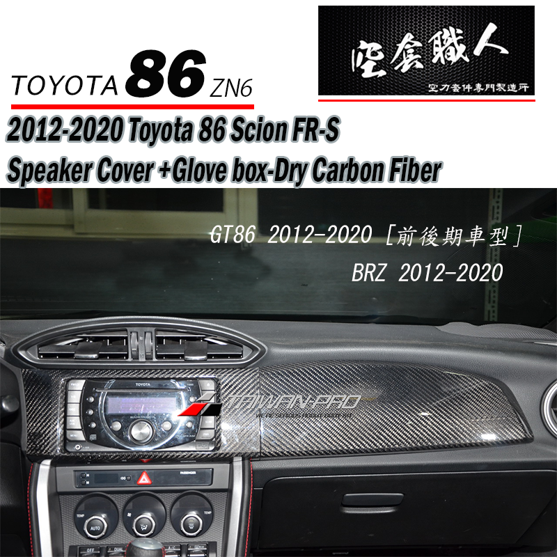 副駕置物箱蓋+音響飾板  碳纖維熱壓 Dry Carbon2012-2016 Subaru BRZ/Toyota 86/Scion FR-S