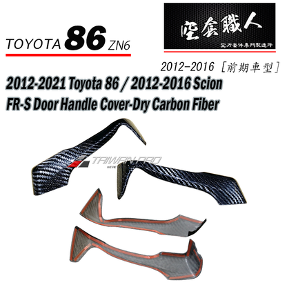 車內把手飾蓋 碳纖維熱壓 Dry Carbon 2012-2021 Subaru BRZ/Toyota 86/Scion FR-S