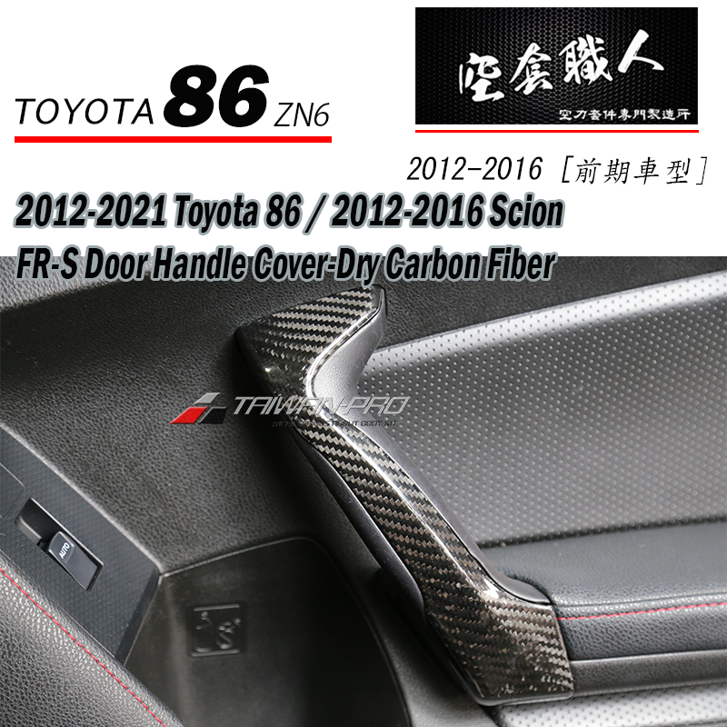 車內把手飾蓋 碳纖維熱壓 Dry Carbon 2012-2021 Subaru BRZ/Toyota 86/Scion FR-S