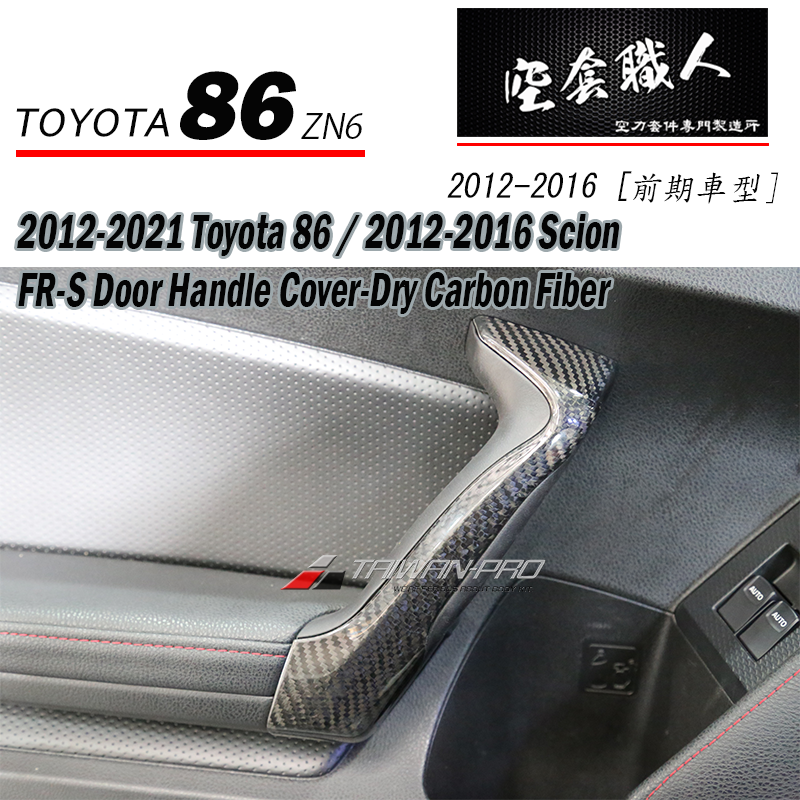 車內把手飾蓋 碳纖維熱壓 Dry Carbon 2012-2021 Subaru BRZ/Toyota 86/Scion FR-S