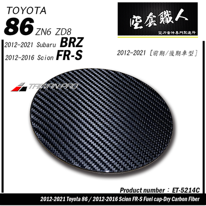 油箱蓋飾蓋 碳纖維熱壓 Dry Carbon 2012-2021 Subaru BRZ/Toyota 86/Scion FR-S