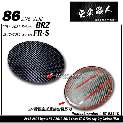 油箱蓋飾蓋 碳纖維熱壓 Dry Carbon 2012-2021 Subaru BRZ/Toyota 86/Scion FR-S