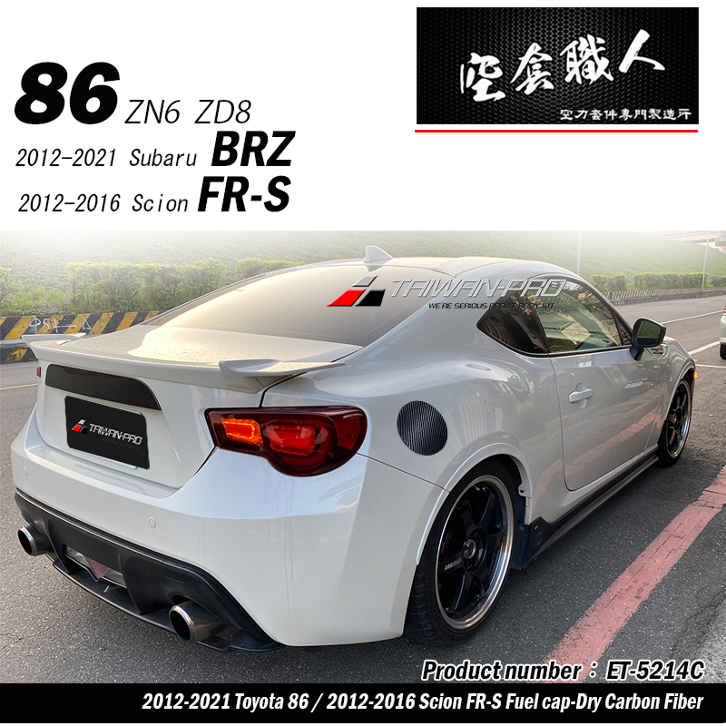 油箱蓋飾蓋 碳纖維熱壓 Dry Carbon 2012-2021 Subaru BRZ/Toyota 86/Scion FR-S