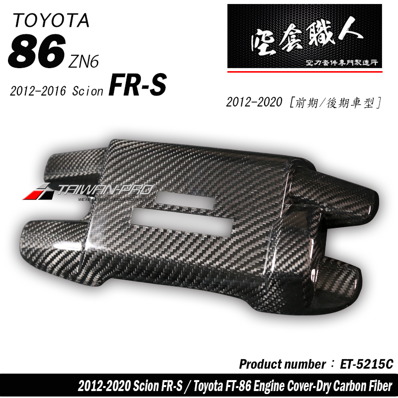 崎管引擎室飾蓋 碳纖維熱壓 Dry Carbon 2012-2021 Subaru BRZ/Toyota 86/Scion FR-S