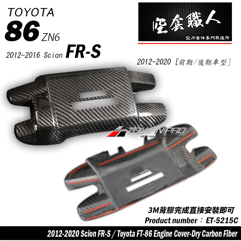 崎管引擎室飾蓋 碳纖維熱壓 Dry Carbon 2012-2021 Subaru BRZ/Toyota 86/Scion FR-S