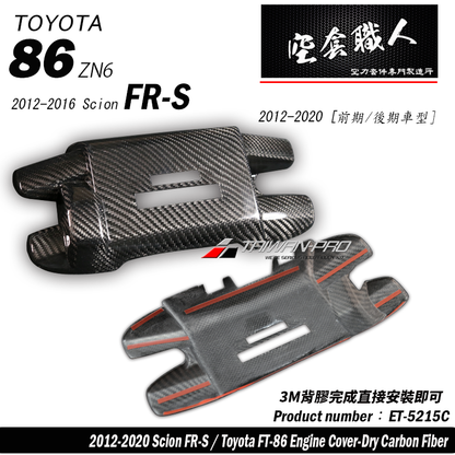 崎管引擎室飾蓋 碳纖維熱壓 Dry Carbon 2012-2021 Subaru BRZ/Toyota 86/Scion FR-S