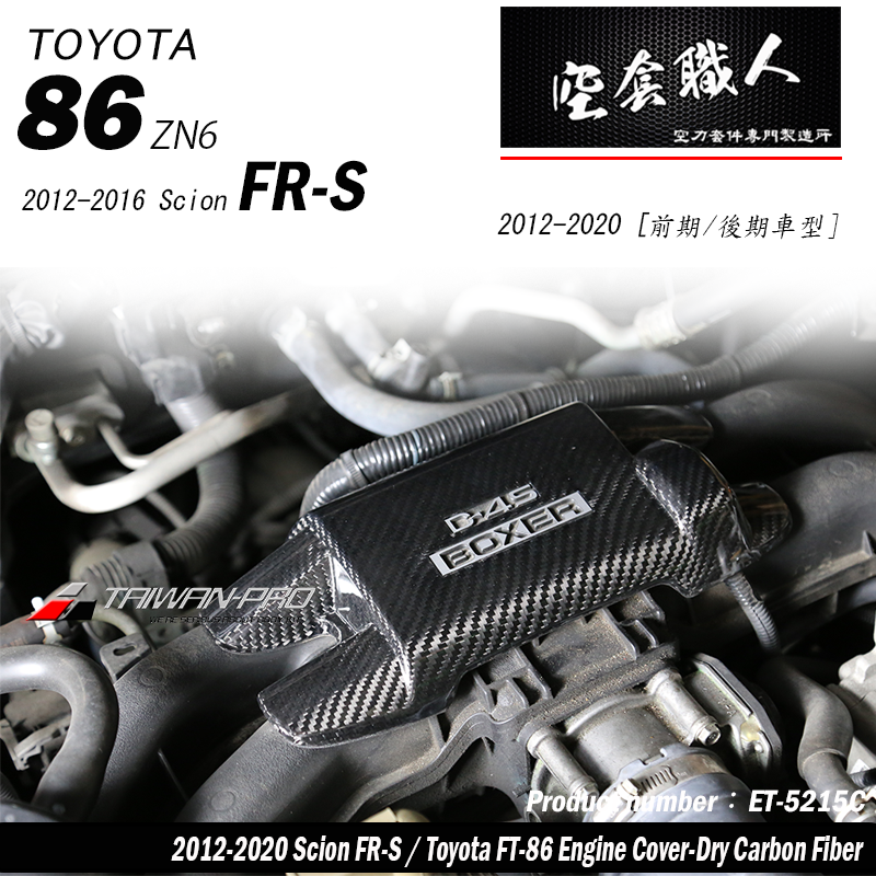 崎管引擎室飾蓋 碳纖維熱壓 Dry Carbon 2012-2021 Subaru BRZ/Toyota 86/Scion FR-S