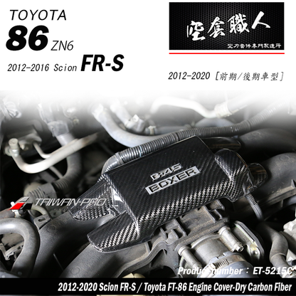崎管引擎室飾蓋 碳纖維熱壓 Dry Carbon 2012-2021 Subaru BRZ/Toyota 86/Scion FR-S