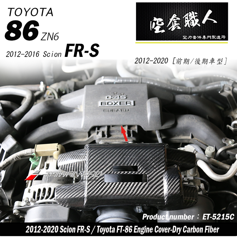 崎管引擎室飾蓋 碳纖維熱壓 Dry Carbon 2012-2021 Subaru BRZ/Toyota 86/Scion FR-S