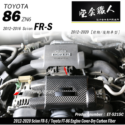 崎管引擎室飾蓋 碳纖維熱壓 Dry Carbon 2012-2021 Subaru BRZ/Toyota 86/Scion FR-S