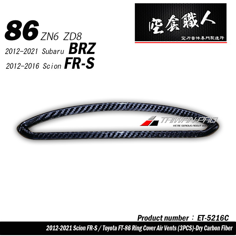 出風口飾蓋 碳纖維熱壓 Dry Carbon 2012-2021 Subaru BRZ/Toyota 86/Scion FR-S