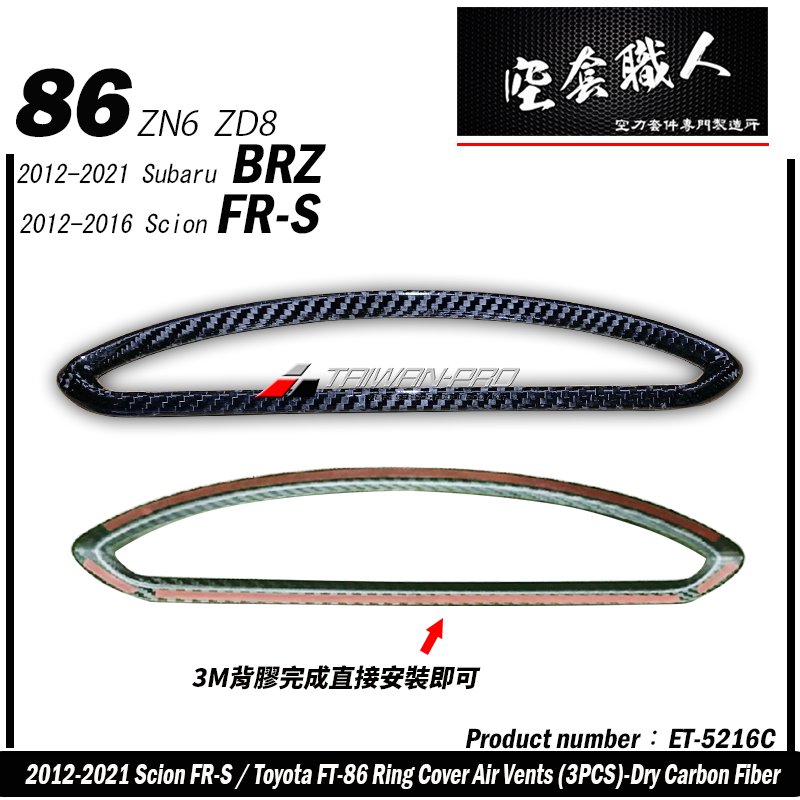 出風口飾蓋 碳纖維熱壓 Dry Carbon 2012-2021 Subaru BRZ/Toyota 86/Scion FR-S