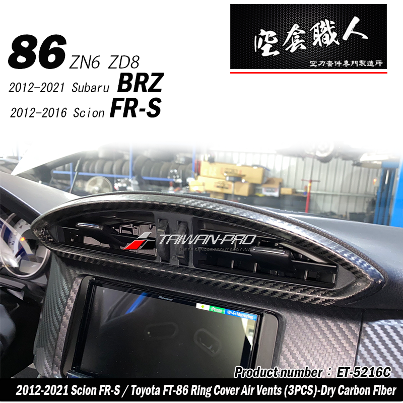 出風口飾蓋 碳纖維熱壓 Dry Carbon 2012-2021 Subaru BRZ/Toyota 86/Scion FR-S