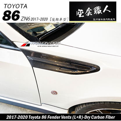葉子板飾板碳纖維卡夢 Carbon Fiber 2017-2021 Toyota 86