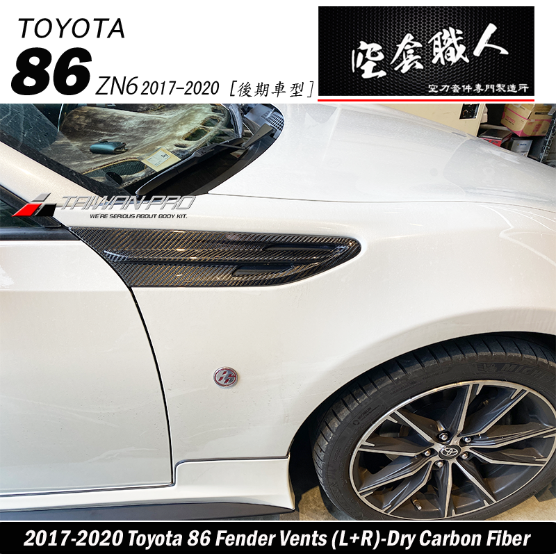 葉子板飾板碳纖維卡夢 Carbon Fiber 2017-2021 Toyota 86