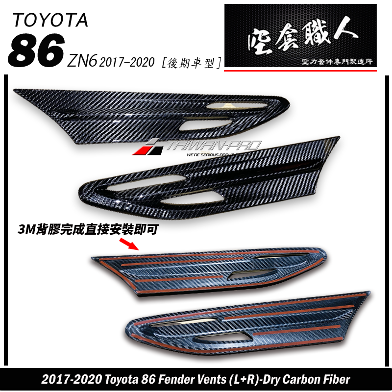 葉子板飾板碳纖維卡夢 Carbon Fiber 2017-2021 Toyota 86
