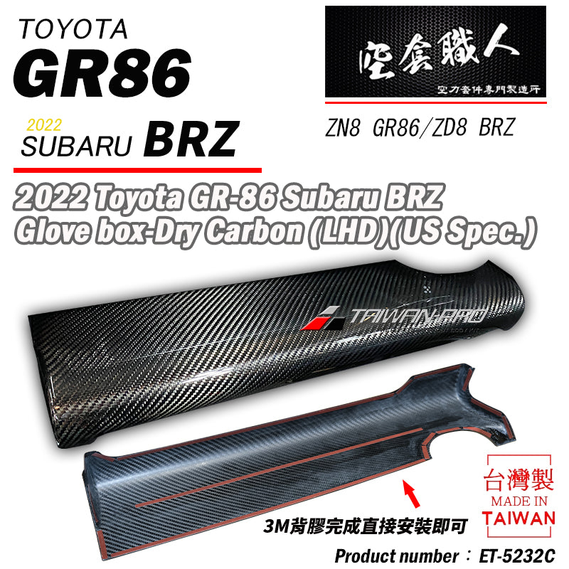 副駕邊手套箱上蓋飾蓋  碳纖維熱壓 Dry Carbon  2022-2026 Toyota GR86/Subaru BRZ