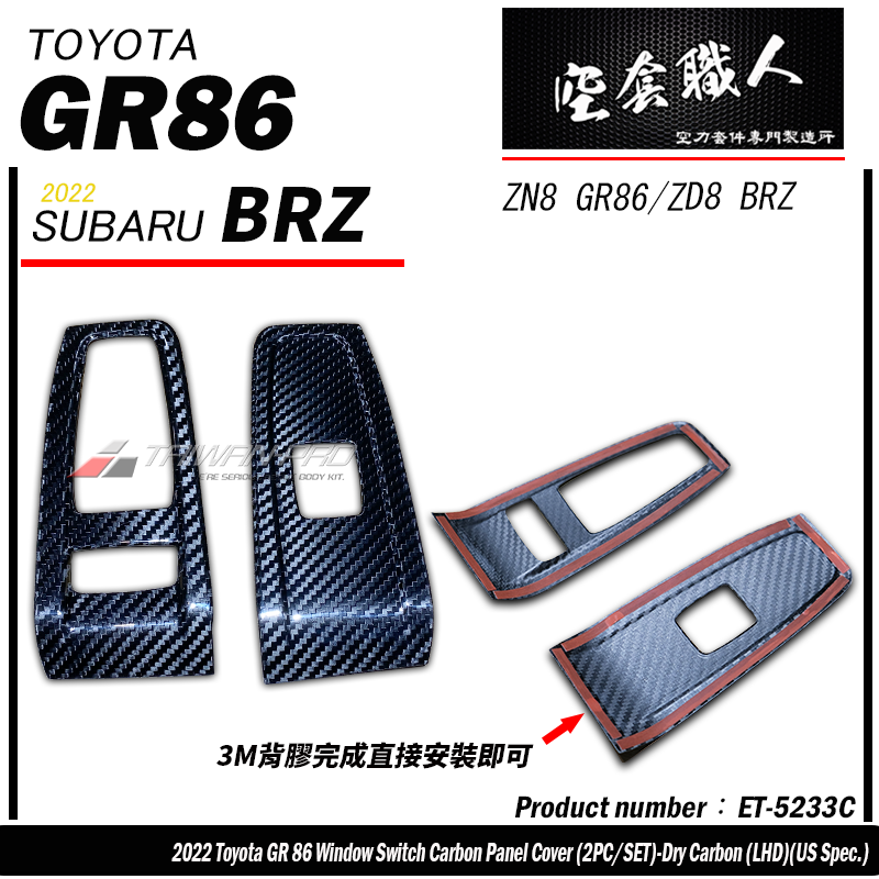 電動窗開關飾蓋 碳纖維熱壓 Dry Carbon  2022-2026 Toyota GR86/Subaru BRZ