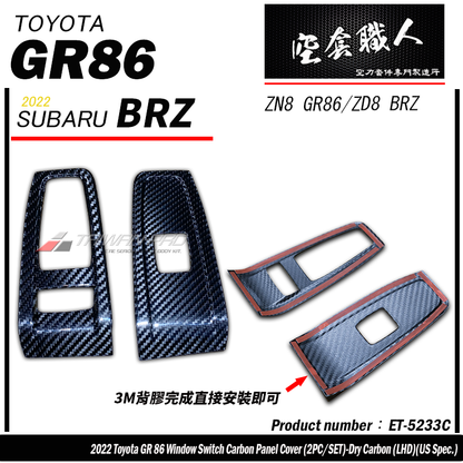 電動窗開關飾蓋 碳纖維熱壓 Dry Carbon  2022-2026 Toyota GR86/Subaru BRZ