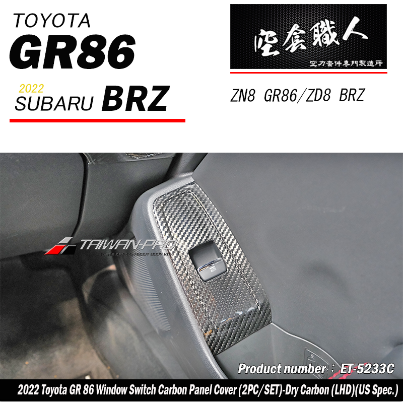 電動窗開關飾蓋 碳纖維熱壓 Dry Carbon  2022-2026 Toyota GR86/Subaru BRZ