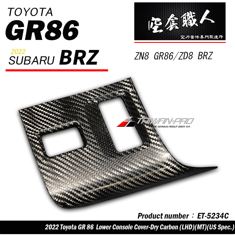 排檔箱開關飾蓋 碳纖維熱壓 Dry Carbon  2022-2026 Toyota GR86/Subaru BRZ