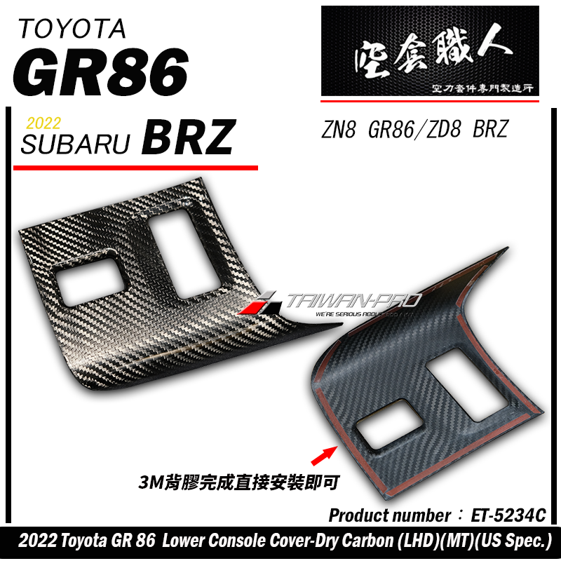 排檔箱開關飾蓋 碳纖維熱壓 Dry Carbon  2022-2026 Toyota GR86/Subaru BRZ