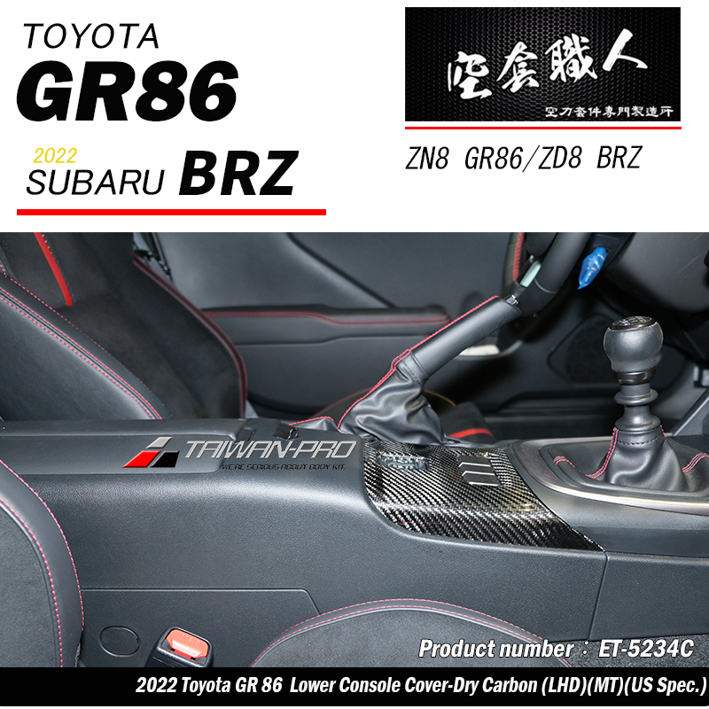 排檔箱開關飾蓋 碳纖維熱壓 Dry Carbon  2022-2026 Toyota GR86/Subaru BRZ