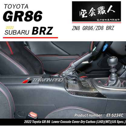 排檔箱開關飾蓋 碳纖維熱壓 Dry Carbon  2022-2026 Toyota GR86/Subaru BRZ