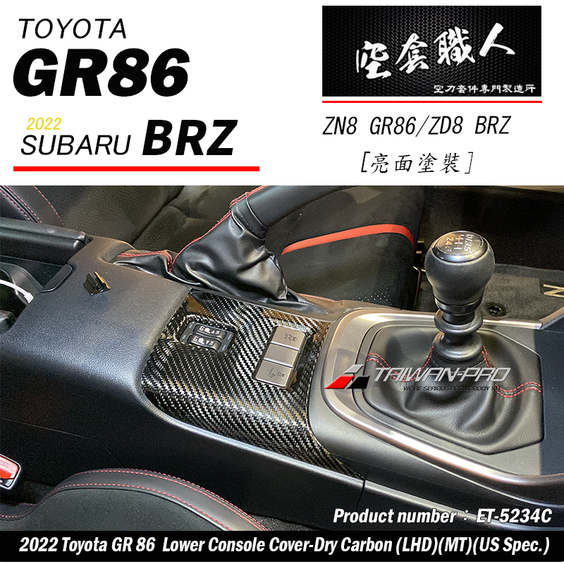 排檔箱開關飾蓋 碳纖維熱壓 Dry Carbon  2022-2026 Toyota GR86/Subaru BRZ