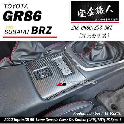 排檔箱開關飾蓋 碳纖維熱壓 Dry Carbon  2022-2026 Toyota GR86/Subaru BRZ