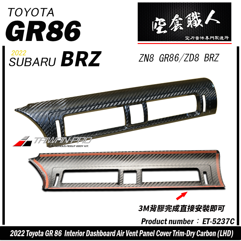 中央冷氣出風口飾蓋 碳纖維熱壓 Dry Carbon 2022-2026 Toyota GR86/Subaru BRZ