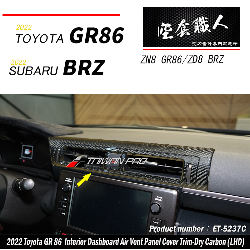 中央冷氣出風口飾蓋 碳纖維熱壓 Dry Carbon 2022-2026 Toyota GR86/Subaru BRZ