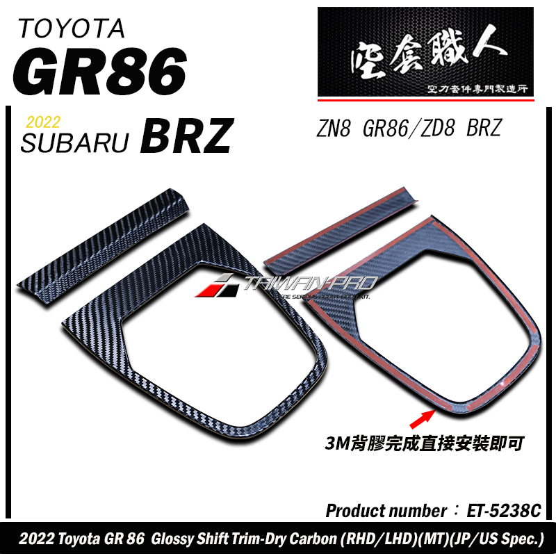 排檔蓋飾蓋 碳纖維熱壓 Dry Carbon  2022-2026 Toyota GR86/Subaru BRZ