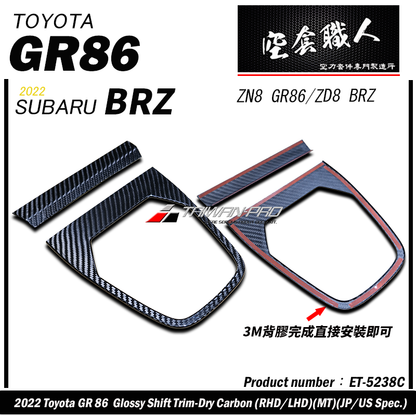 排檔蓋飾蓋 碳纖維熱壓 Dry Carbon  2022-2026 Toyota GR86/Subaru BRZ