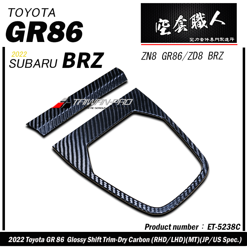 排檔蓋飾蓋 碳纖維熱壓 Dry Carbon  2022-2026 Toyota GR86/Subaru BRZ