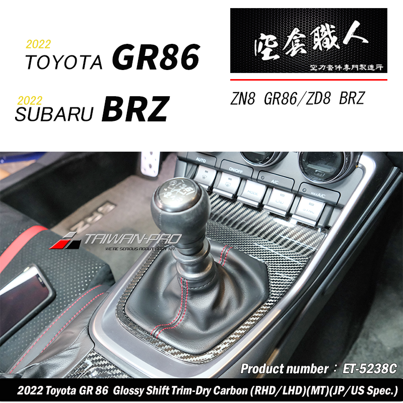 排檔蓋飾蓋 碳纖維熱壓 Dry Carbon  2022-2026 Toyota GR86/Subaru BRZ