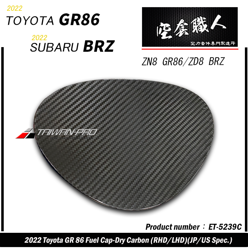 油箱蓋飾蓋 碳纖維熱壓 Dry Carbon  2022-2026 Toyota GR86/Subaru BRZ