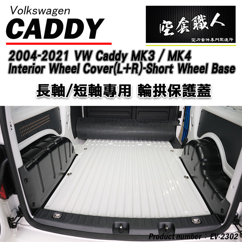 內輪板防護板 2004-2021 Volkswagen Caddy