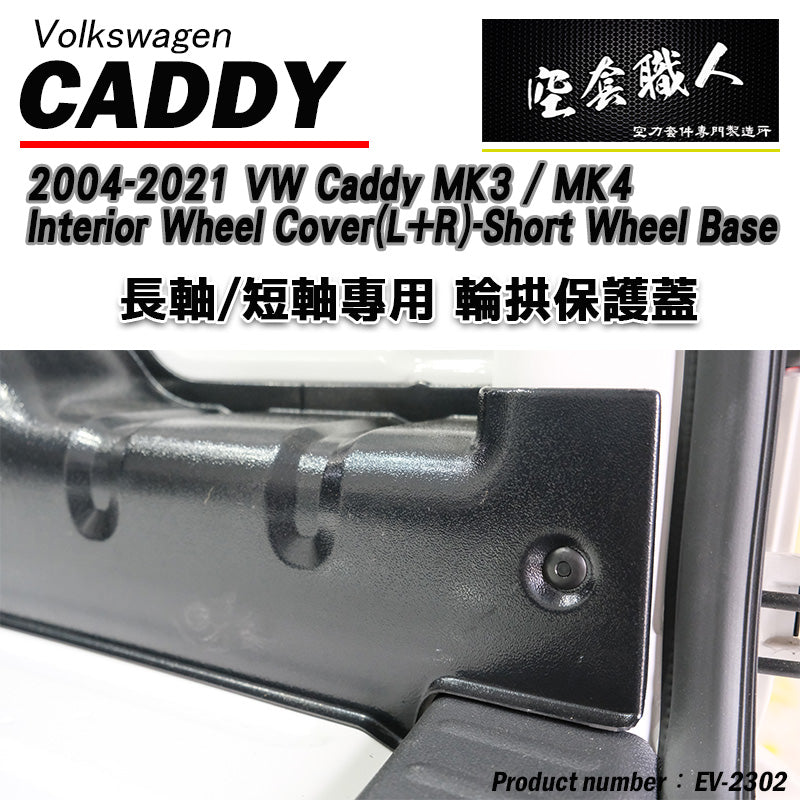 內輪板防護板 2004-2021 Volkswagen Caddy