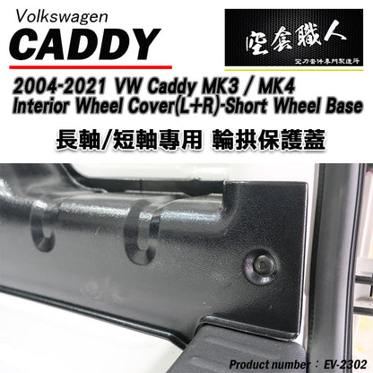 內輪板防護板 2004-2021 Volkswagen Caddy