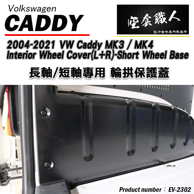 內輪板防護板 2004-2021 Volkswagen Caddy