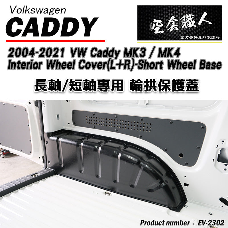 內輪板防護板 2004-2021 Volkswagen Caddy