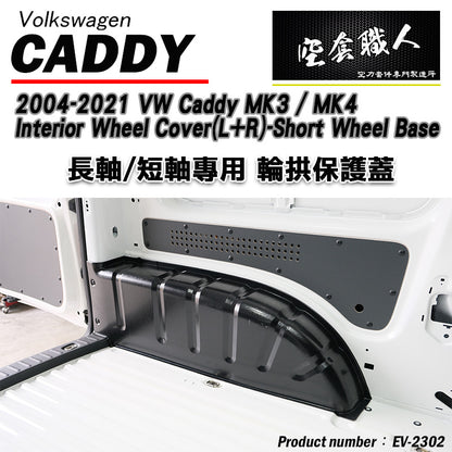 內輪板防護板 2004-2021 Volkswagen Caddy