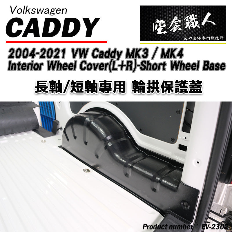 內輪板防護板 2004-2021 Volkswagen Caddy