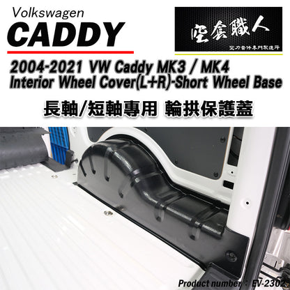 內輪板防護板 2004-2021 Volkswagen Caddy